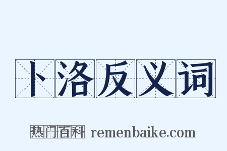 卜洛反义词是什么意思的图片